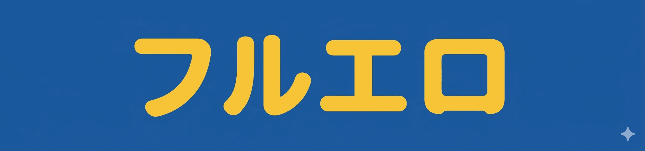 フルエロ