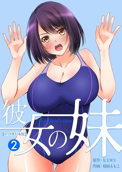 【フル漫画】b750egrzr07961 | 彼女の妹【R-18単行本版】 2 | 桜咲ももこ KEWS(恋愛)