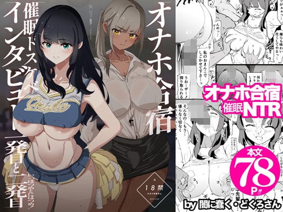 【フル漫画】d_578530 | オナホ合宿催●ドスケベインタビュー・一発目と二発目 | 闇に蠢く(中出し)