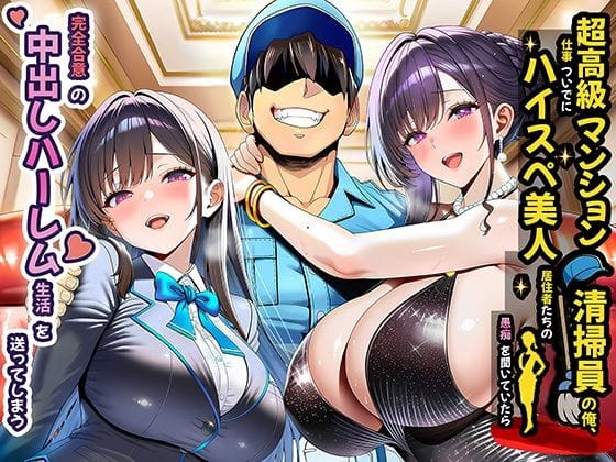 【フル漫画】d_691785 | 超高級マンション清掃員の俺、仕事ついでにハイスペ美人居住者たちの愚痴を聞いていたら完全合意の中出しハーレム生活を送ってしまう | 夜あくび小隊(フェラ)