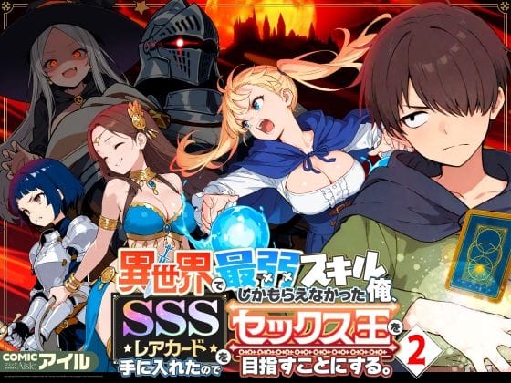 【フル漫画】d_708362 | 異世界で最弱スキルしかもらえなかった俺、SSSレアカードを手に入れたのでセックス王を目指すことにする。2 | COMICアイル(フェラ)