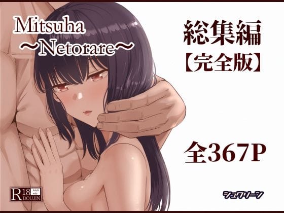 【フル漫画】d_715672 | Mitsuha〜Netorare〜総集編 デジタル完全版 | シュクリーン(寝取り・寝取られ・NTR)