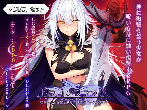 【フル漫画】d_727934 | ドラゴンブラッド＋追加DLC1セット | あせろら(売春・援交)