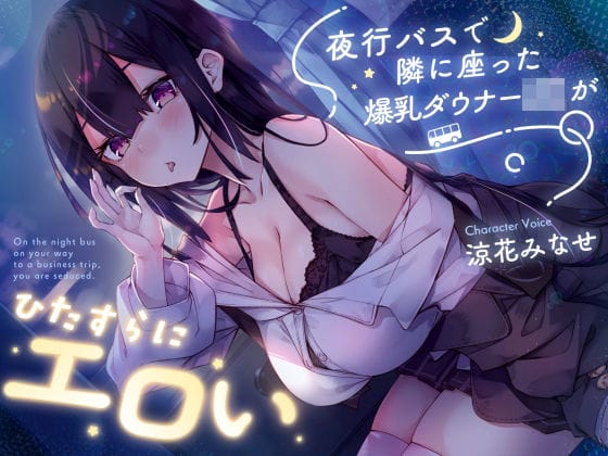 【フル漫画】d_729978 | 【密着囁き】夜行バスで隣に座った爆乳ダウナーJ○がひたすらにエロい | サークル名ao(オナニー)