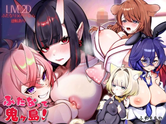 【フル漫画】d_739546 | 【Live2D×フルボイス】ふたなって鬼ヶ島！ | ふわもちや(バニーガール)
