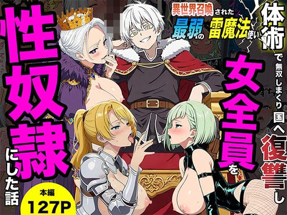 【フル漫画】d_745813 | 異世界召喚された最弱の雷魔法使い、体術で無双しまくり国へ復讐し、女全員を性奴●にした話 | 転生したらサークルだった(フェラ)