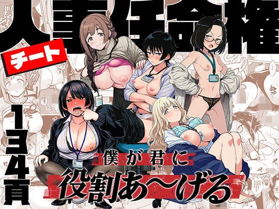【フル漫画】d_746112 | チート人事任命権！！僕が君に役割あ〜げる | ももまろ(フェラ)