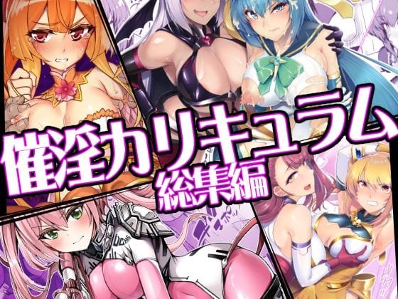 【フル漫画】d_747906 | 催淫カリキュラム総集編 | ドダメ屋さん(体操着・ブルマ)