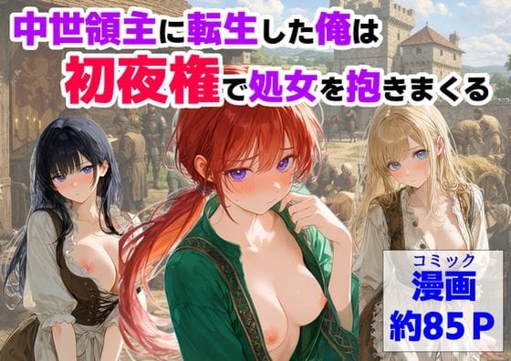 【フル漫画】d_753093 | 中世領主に転生した俺は、【初夜権】で処女を抱きまくる | 【ハマダ商店】(おっぱい)