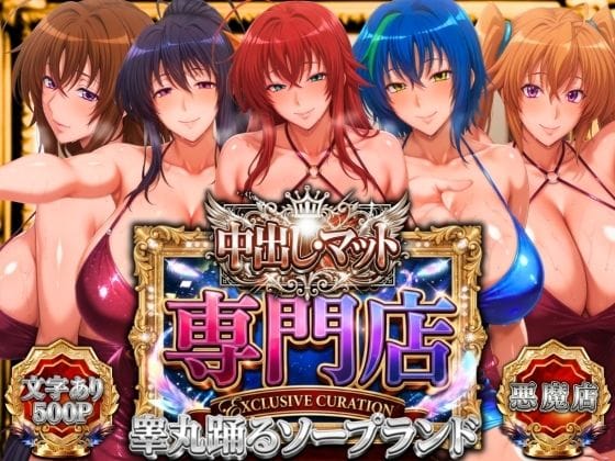【フル漫画】d_755515 | 中出し・マット専門店【睾丸踊るソープランド】悪魔編 | 山手マン(ぶっかけ)