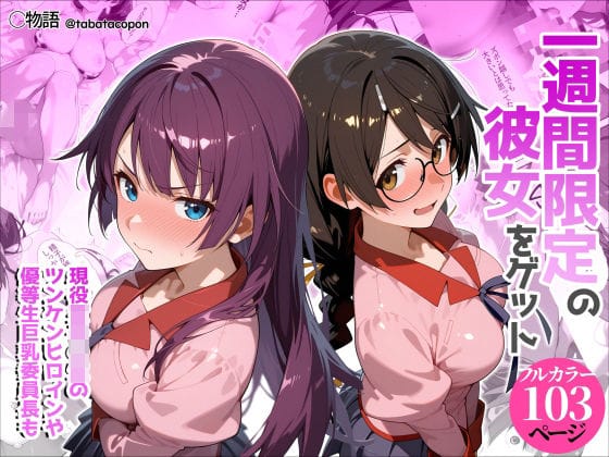【フル漫画】d_755636 | 一週間限定の彼女をゲット | タバタコポン(パイズリ)