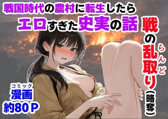 【フル漫画】d_755872 | 《戦の乱取り（略奪）》 戦国時代の農村に俺が転生したら、エロすぎた史実の話 | 【ハマダ商店】(男性向け)