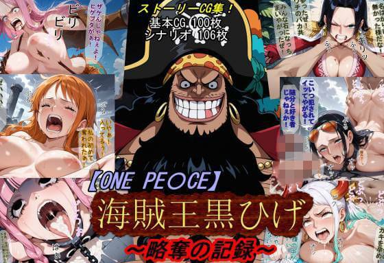 【フル漫画】d_760439 | 【ONE PI〇CE】海賊王黒ひげ〜略奪の記録〜 | 魔術師プロトン2D(中出し)