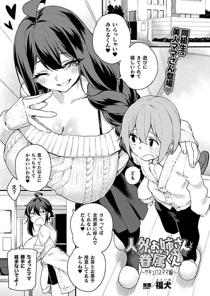 【フル漫画】b073bktcm07496 | 人外お姉さんと眷属くん〜サキュバスママ編〜【単話】 | 福犬(ギャル)
