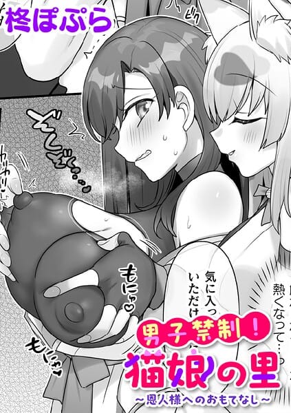 【フル漫画】b073bktcm07660 | 男子禁制！猫娘の里〜恩人様へのおもてなし〜【単話】 | 柊ぽぷら
