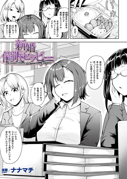 【フル漫画】b073bktcm07670 | 新婚催●セラピー【単話】 | ナナマチ(寝取り・寝取られ・NTR)