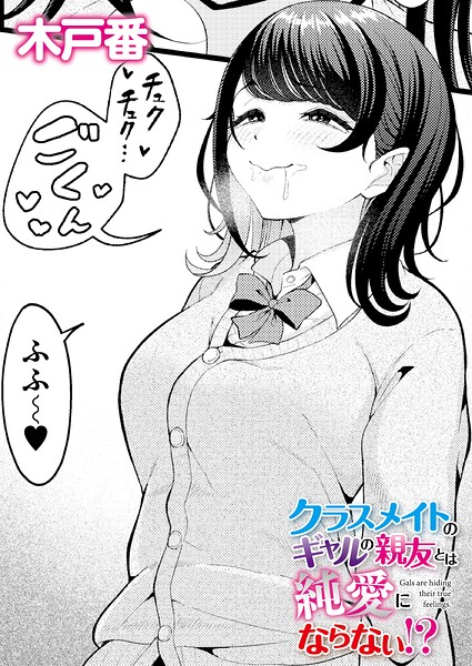 【フル漫画】b092agwrk03511 | クラスメイトのギャルの親友とは純愛にならない！？ | 木戸番 COMIC快艶編集部