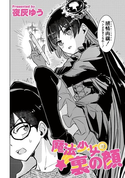 【フル漫画】b092agwrk03542 | 魔法少女の裏の顔 | 夜灰ゆう COMIC快艶編集部(美少女)