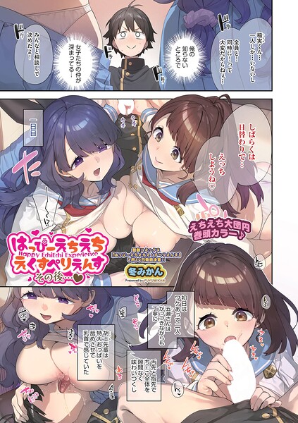 【フル漫画】b120ahit02420 | はっぴーえちえちえくすぺりえんす その後◆ | 冬みかん(ラブコメ)