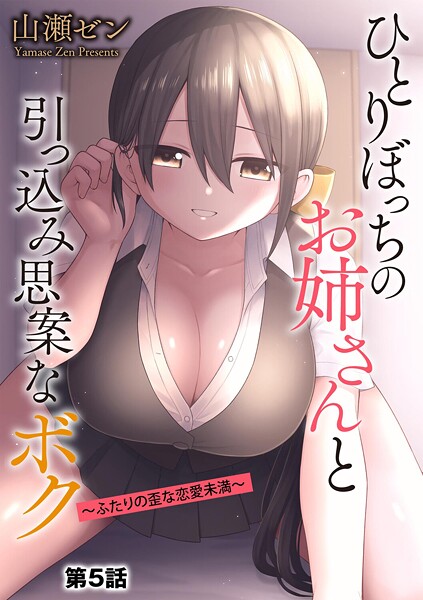 【フル漫画】b129dbnka20132 | ひとりぼっちのお姉さんと引っ込み思案なボク 〜ふたりの歪な恋愛未満〜【第5話】 | 山瀬ゼン