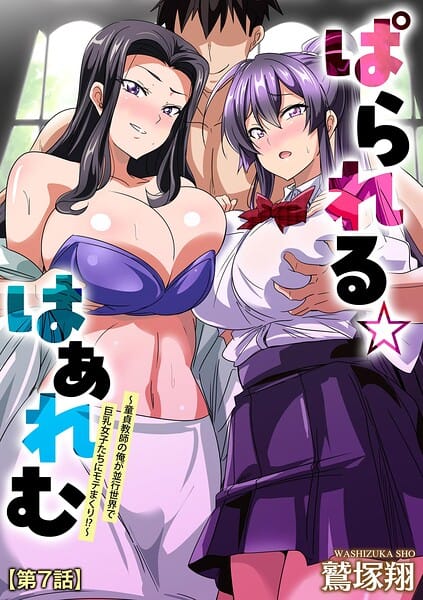 【フル漫画】b129dbnka20852 | ぱられる☆はぁれむ 〜童貞教師の俺が並行世界で巨乳女子たちにモテまくり！？〜【第7話】 | 鷲塚翔(めがね)