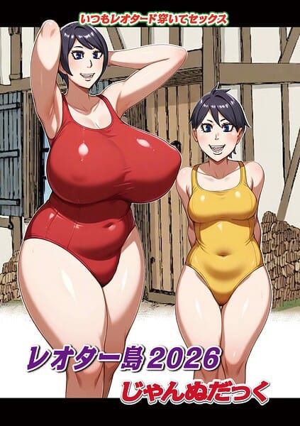 【フル漫画】b137amdax01832 | レオター島2026 | じゃんぬだっく メディアックス編集部(先行販売)