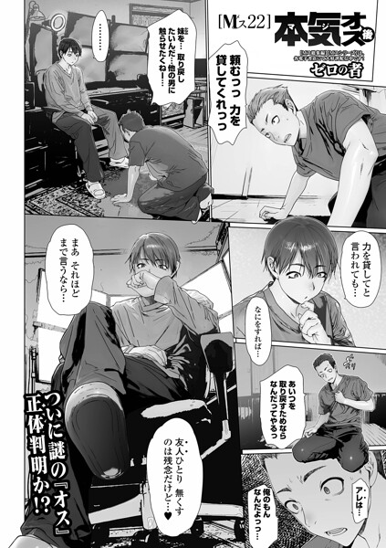 【フル漫画】b164aisis06086 | 本気オス・後 Mス22 | ゼロの者 一水社編集部(めがね)