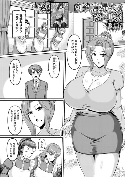 【フル漫画】b164aisis06099 | 肉欲貴婦人は夜に咲く | 川沼魚釣 一水社編集部(パンスト・タイツ)