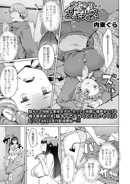 【フル漫画】b164aisis06142 | ナイショのサキュバスさま ＃4 | 内東ぐら 一水社編集部(巨乳)