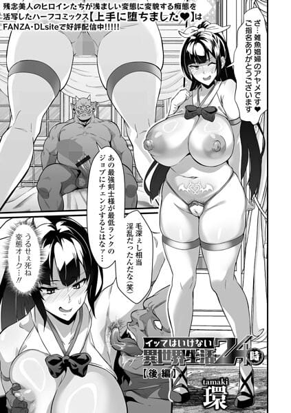 【フル漫画】b164aisis06144 | イッてはいけない異世界生活24時 後編 | 環 一水社編集部(痴女)