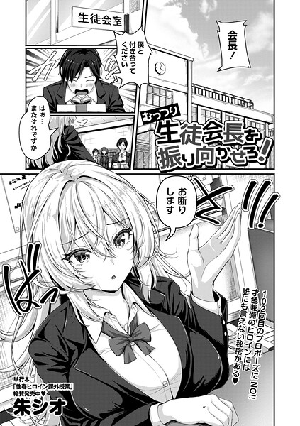 【フル漫画】b182asnw02435 | むっつり生徒会長を振り向かせろ！ | 朱シオ