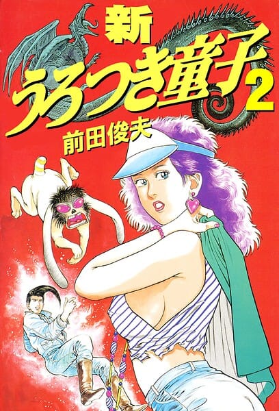 【フル漫画】b253atato04772 | 新うろつき童子 2 | 前田俊夫(ダーク系)