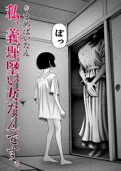 【フル漫画】b257bdmmg01579 | 私、義理堅い女なんです。 | まめぱいたん
