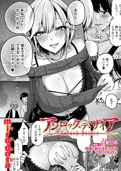 【フル漫画】b257bdmmg01664 | アンロック・デ・ザイア case1/大蛇 巳羽〜夜道に転がるチンポはアタシのもの〜 | mirudora(3P・4P)
