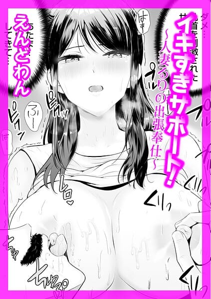 【フル漫画】b257bdmmg01684 | イキすぎサポート！ 〜人妻るりの出張奉仕〜 | えんどわん(中出し)