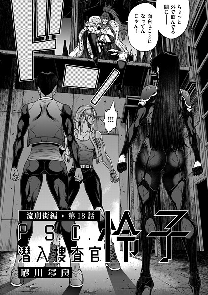 【フル漫画】b390bleed05036 | P.S.C潜入捜査官 怜子 18 流刑街編 | 砂川多良(ドラッグ)