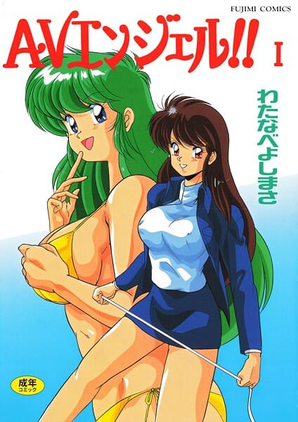 【フル漫画】b469adgsk02991 | AVエンジェル！！ I | わたなべよしまさ(先行販売)