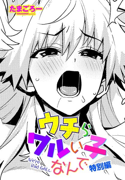 【フル漫画】b469adgsk03276 | ウチらワルい子なんで 特別編 | たまごろー(女子校生)