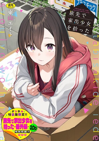 【フル漫画】b472abnen03678 | 旅先で家出少女を拾った（単行本）【デジタル特装版】【FANZA限定版】 | 東山エイト コミックバベル編集部