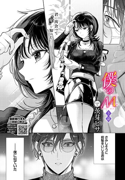 【フル漫画】b472abnen03819 | 僕のM-3話- | 茨芽ヒサ コミックバベル編集部