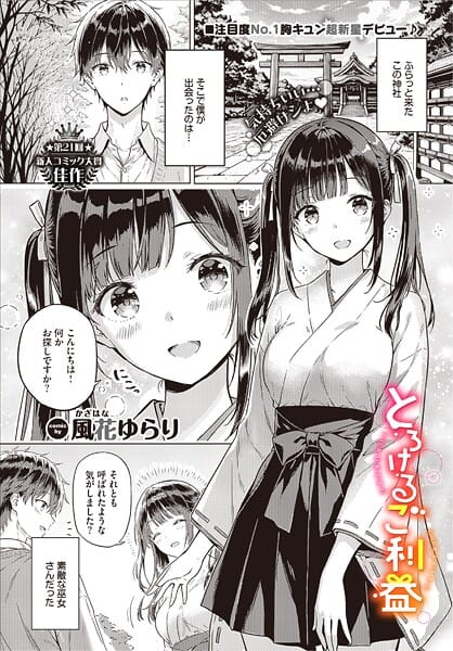 【フル漫画】b472abnen03836 | とろけるご利益 | 風花ゆらり コミックバベル編集部(ラブ＆H)