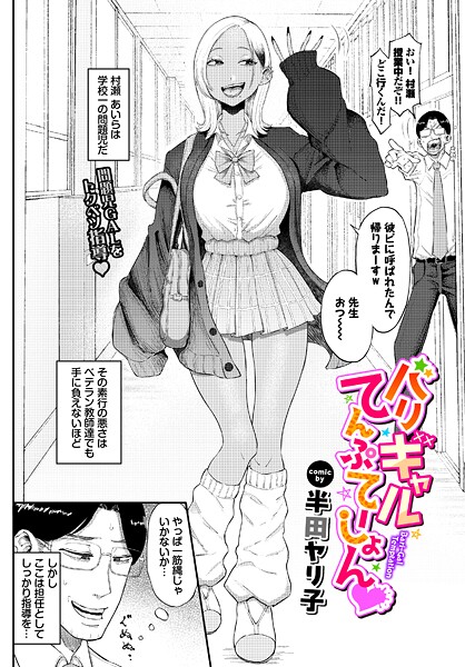 【フル漫画】b472abnen03907 | バリギャルてんぷてーしょん | 半田ヤリ子 コミックバベル編集部