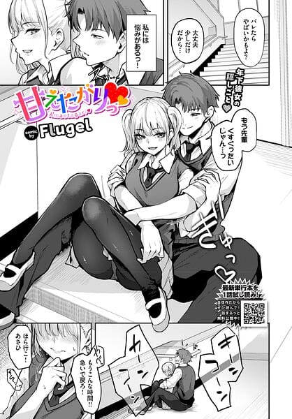 【フル漫画】b472abnen04021 | 甘えたがりっ | Flugel コミックバベル編集部(巨乳)