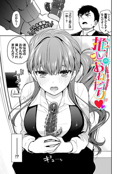 【フル漫画】b472abnen04055 | 推しのおねだり | 魚山ケイジ コミックバベル編集部(巨乳)