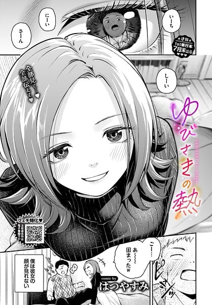 【フル漫画】b472abnen04057 | ゆびさきの熱 | はつやすみ コミックバベル編集部(巨乳)