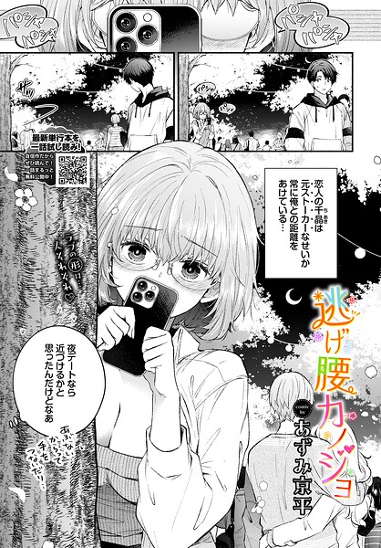 【フル漫画】b472abnen04059 | 逃げ腰カノジョ | あずみ京平 コミックバベル編集部