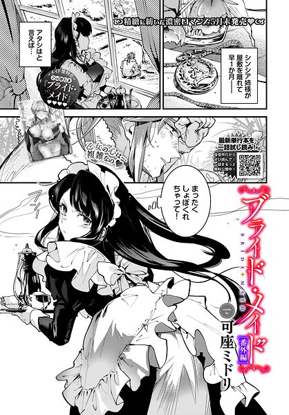 【フル漫画】b472abnen04065 | ブライド・メイド 番外編 | 可座ミドリ コミックバベル編集部