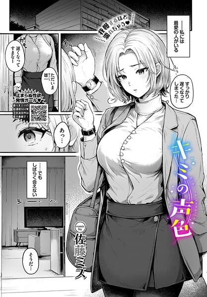 【フル漫画】b472abnen04068 | キミの声色 | 佐藤ミズ コミックバベル編集部(人妻・主婦)