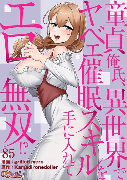 【フル漫画】b525atmh16262 | 童貞俺氏、異世界でヤベェ催●スキルを手に入れてエロ無双！？（フルカラー） 85 | grilled mero Kamadi onedoller