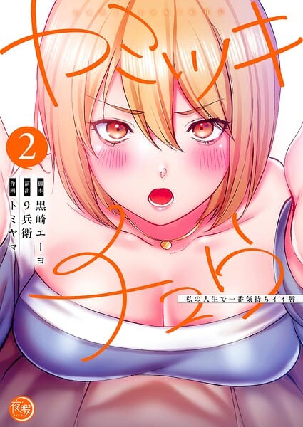 【フル漫画】b574acmin06272 | ヤミツキチュウ〜私の人生で一番気持ちイイ唇〜【フルカラー電子単行本版】2 | 黒崎エーヨ 9兵衛 トミヤマ studio73